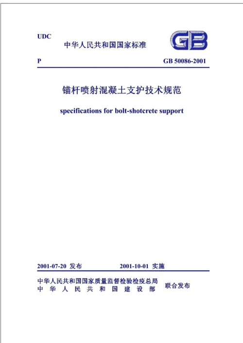 《锚杆喷射混凝土支护技术规范》gb50086-2001