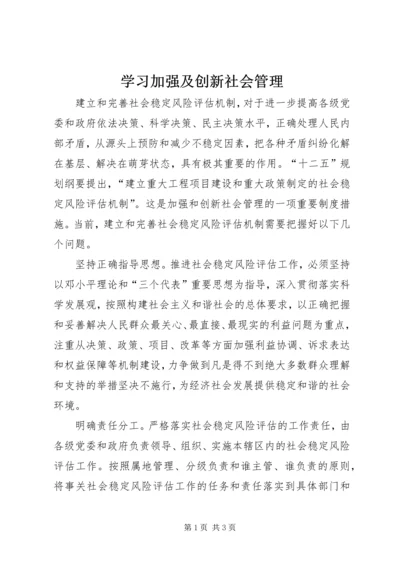 学习加强及创新社会管理.docx