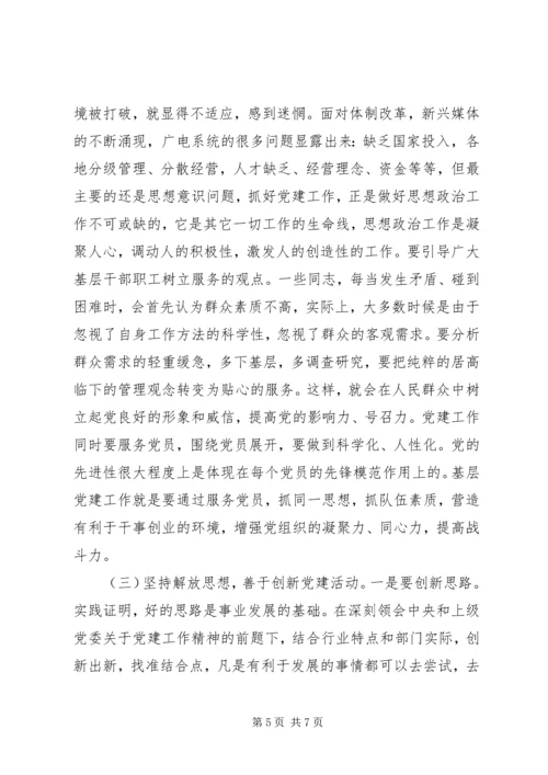广电基层党建工作调研报告 (4).docx