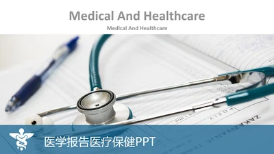 医学报告医院宣传医疗行业动态PPT模板