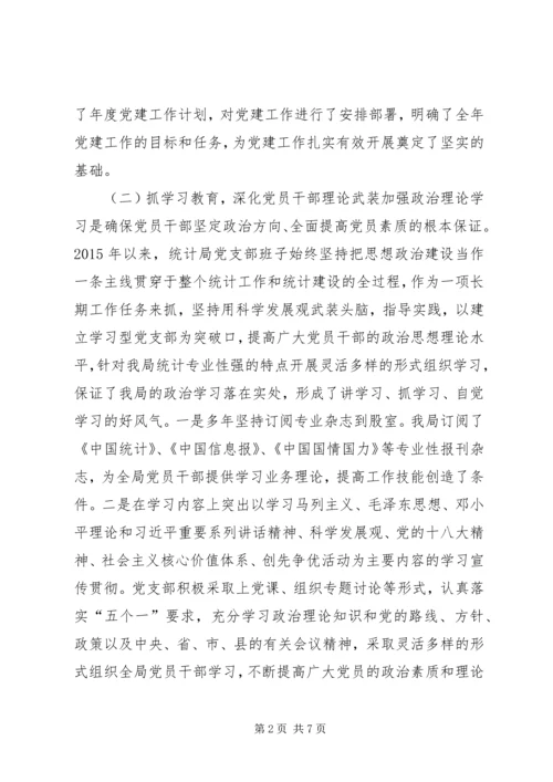 乡镇统计局年度机关党建工作总结.docx