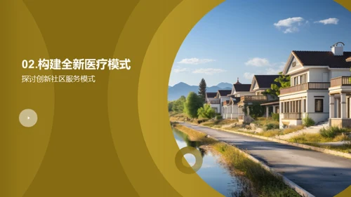 全新社区医疗革新