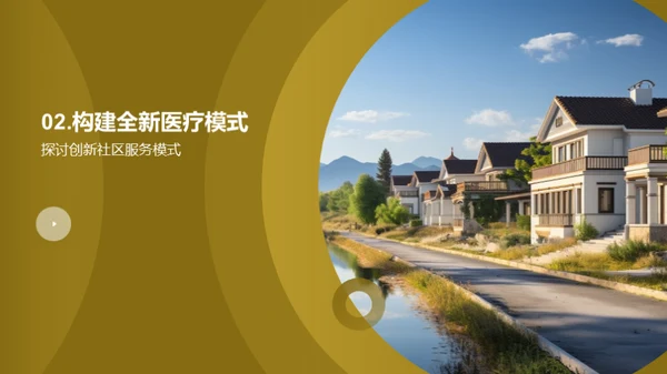 全新社区医疗革新