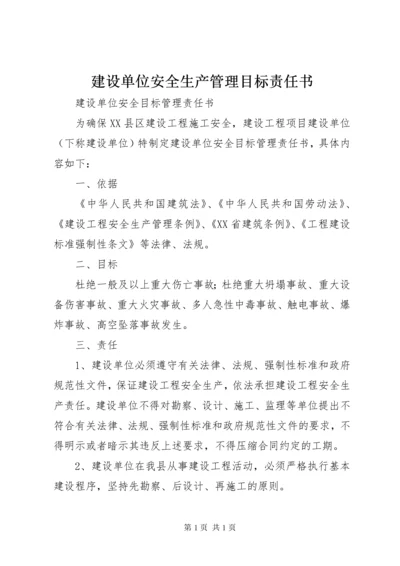 建设单位安全生产管理目标责任书 (3).docx