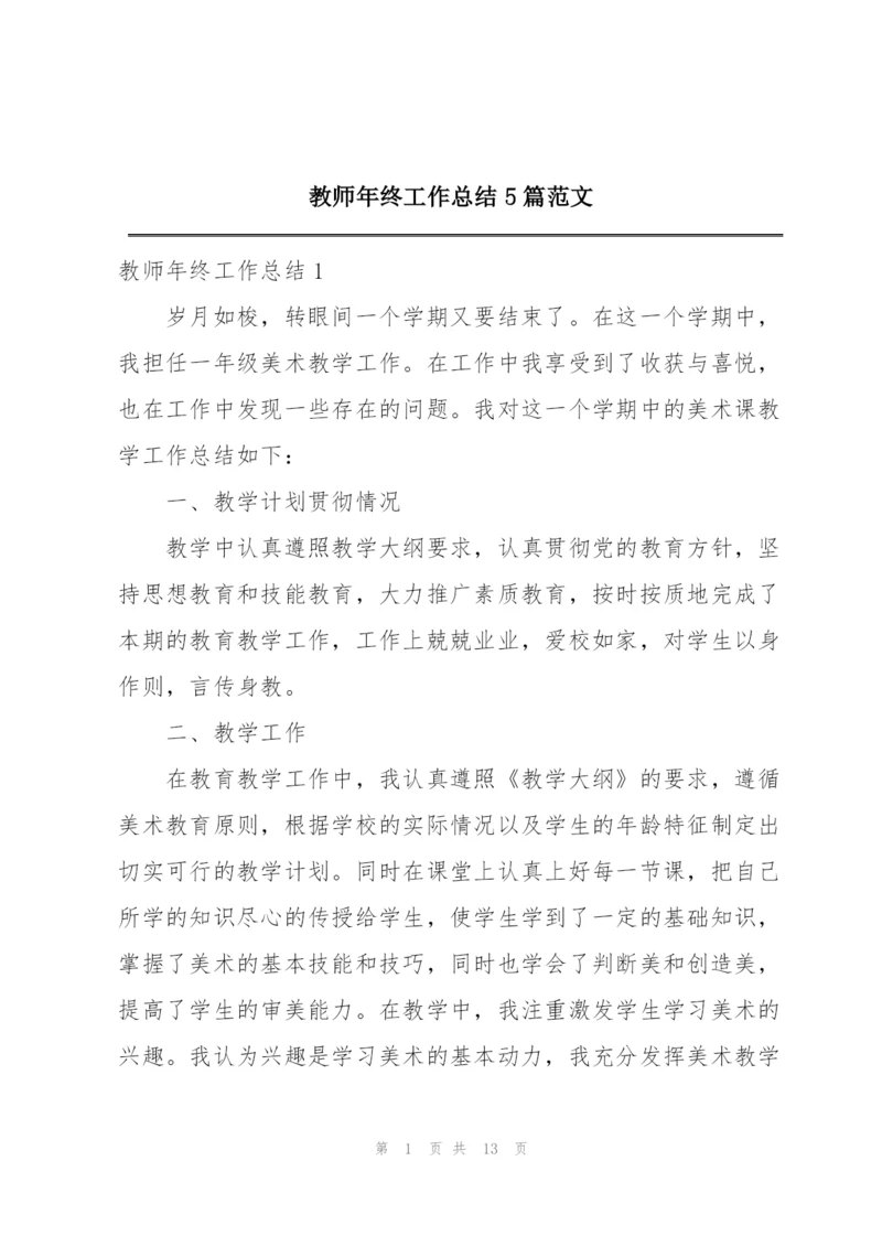 教师年终工作总结5篇范文.docx