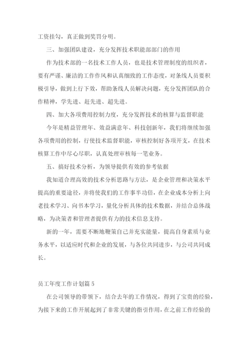 员工年度工作计划范文(7篇).docx