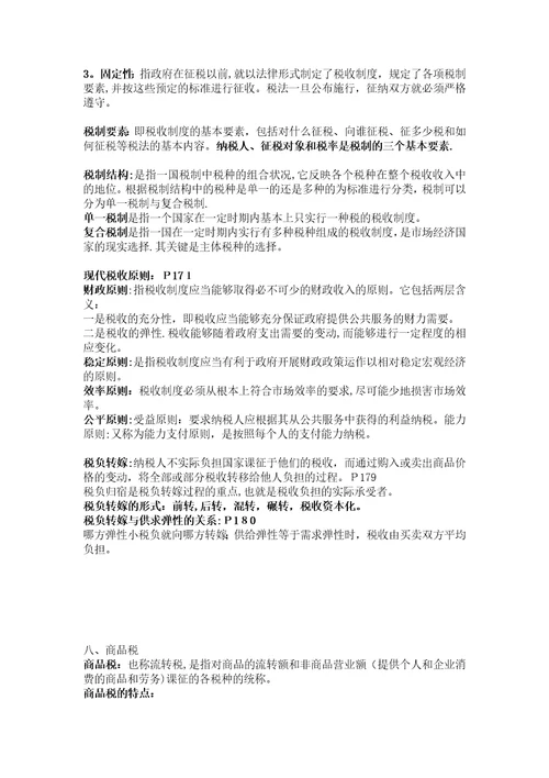 公共经济学总复习资料