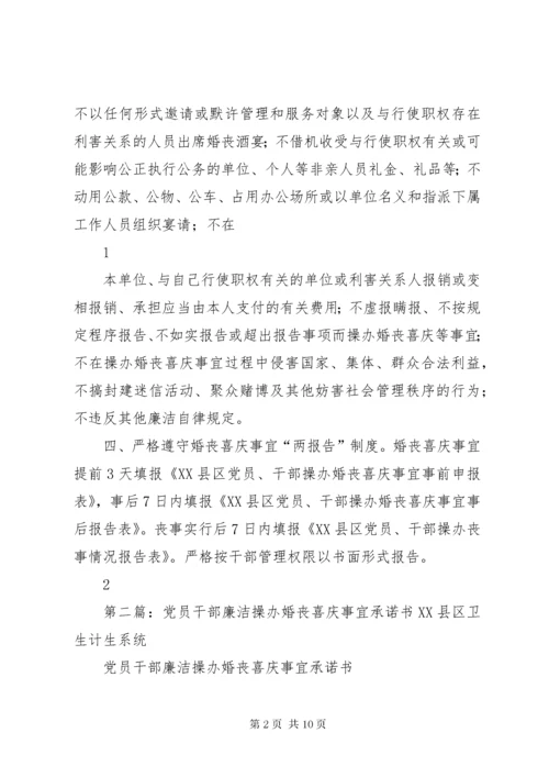 党员、干部操办红白喜事承诺书.docx