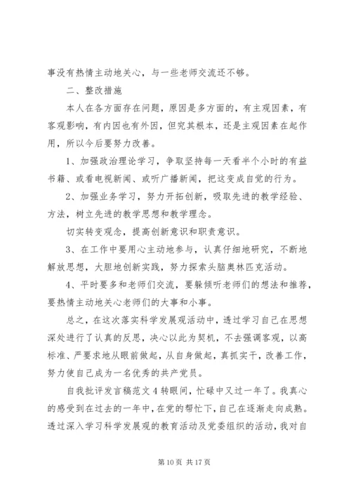 关于自我批评发言稿.docx
