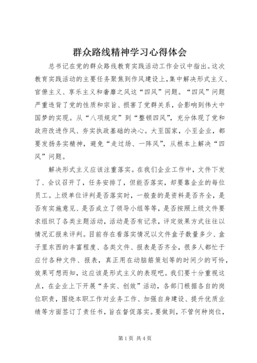 群众路线精神学习心得体会.docx