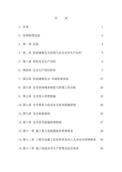 职业健康安全与环境管理制度.docx