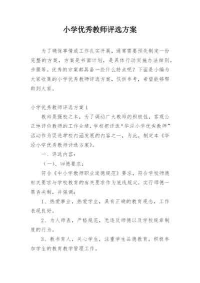 小学优秀教师评选方案.docx