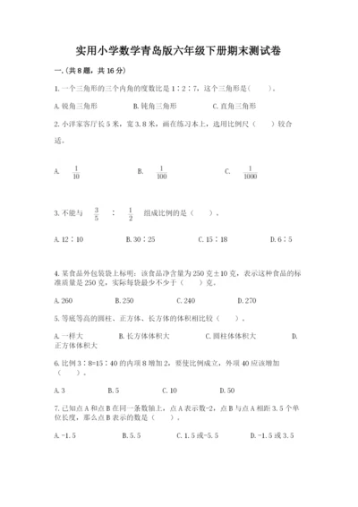 实用小学数学青岛版六年级下册期末测试卷精品（夺分金卷）.docx