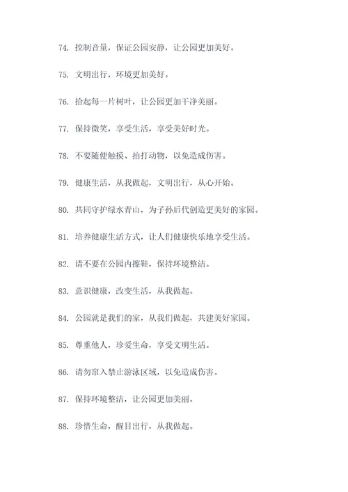 公园温馨的提示标语