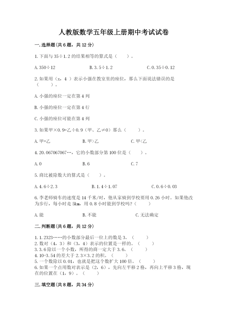 人教版数学五年级上册期中考试试卷含完整答案（考点梳理）.docx