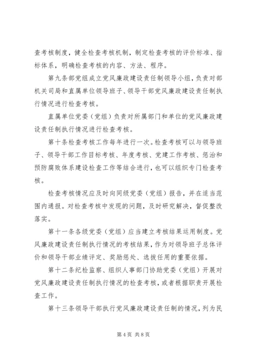 水利部党组关于实行党风廉政建设责任制实施办法.docx