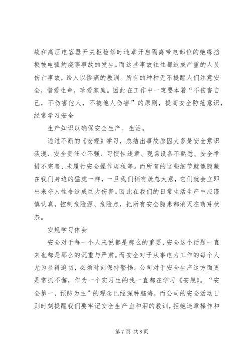 学习安规心得体会 (5).docx