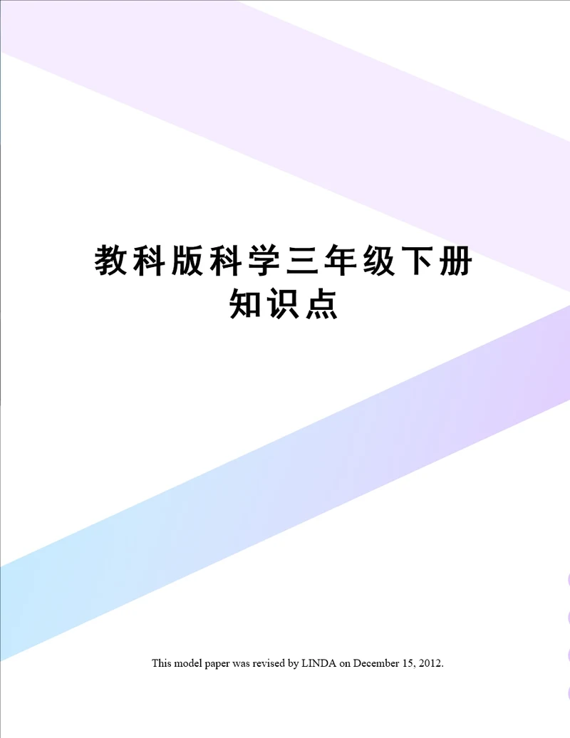 教科版科学三年级下册知识点