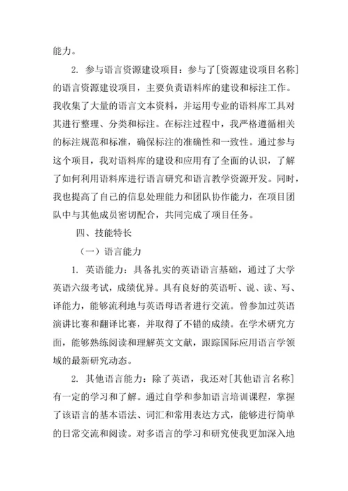 应用语言学专业求职自荐信
