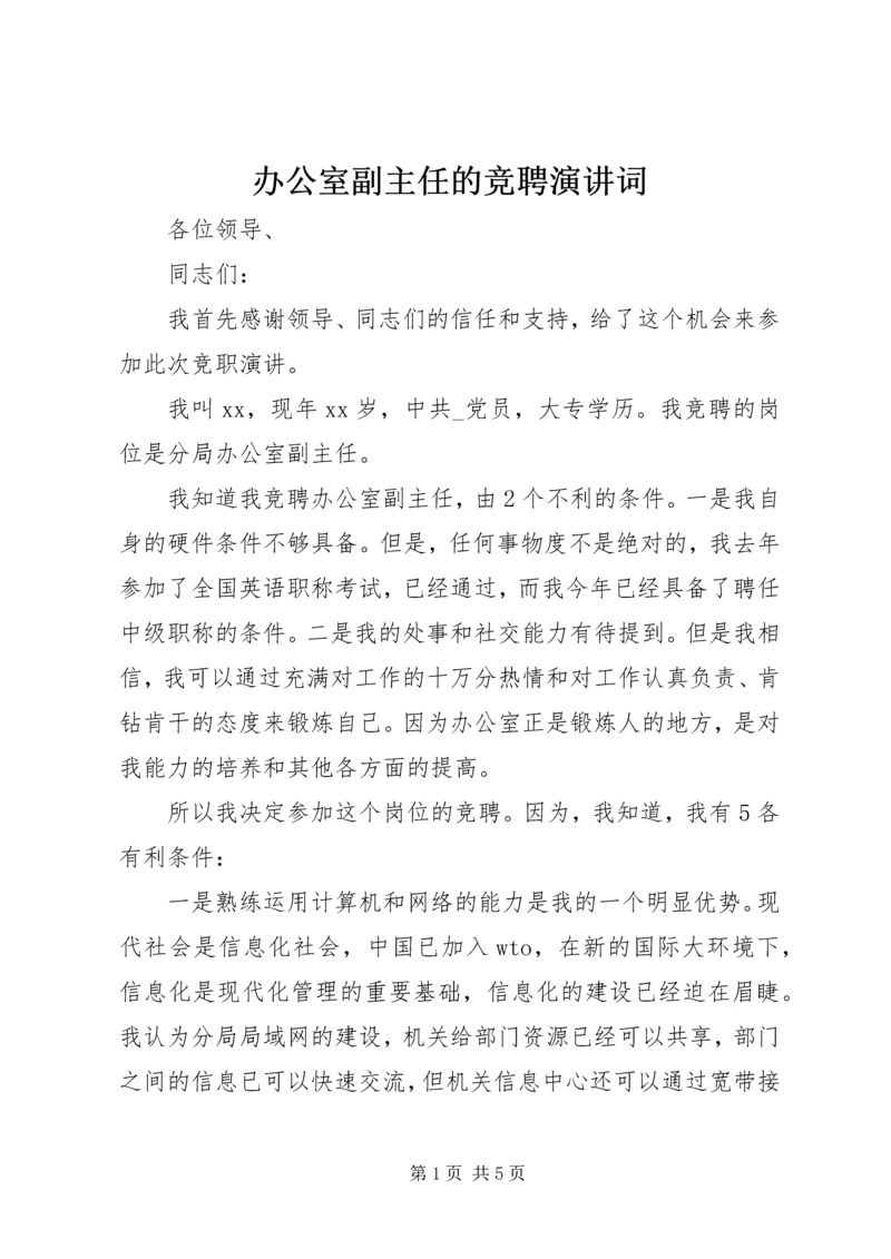 办公室副主任的竞聘演讲词.docx