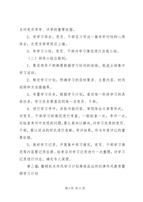 作风整顿学习计划.docx