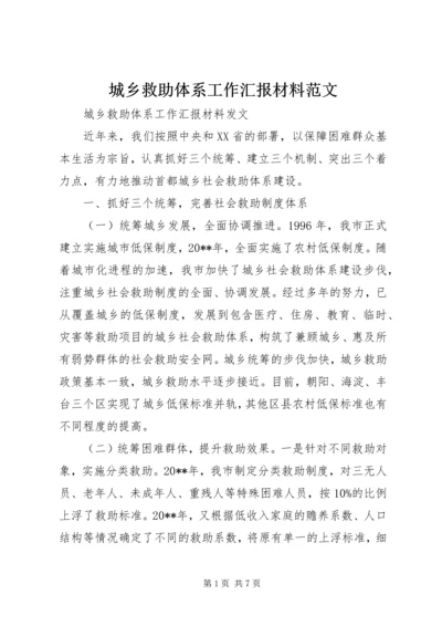 城乡救助体系工作汇报材料范文.docx