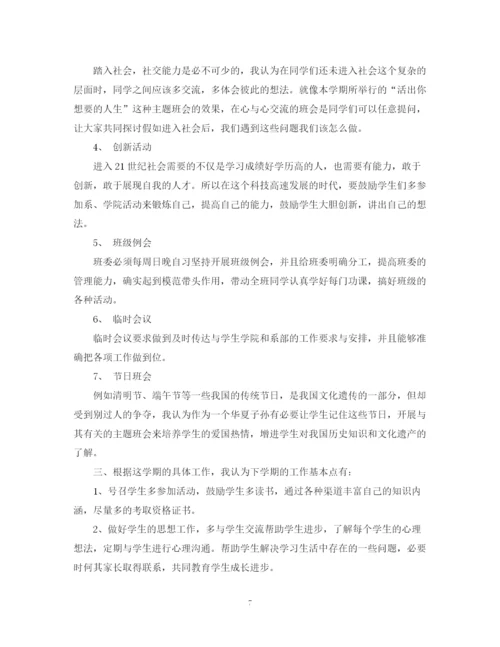 精编之大学一年级新生班主任工作计划书.docx