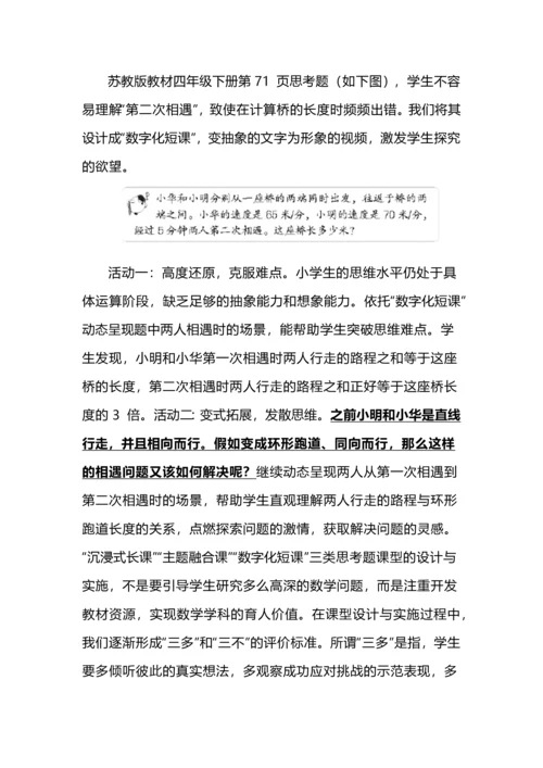 小学数学思考题的课型设计与教学.docx