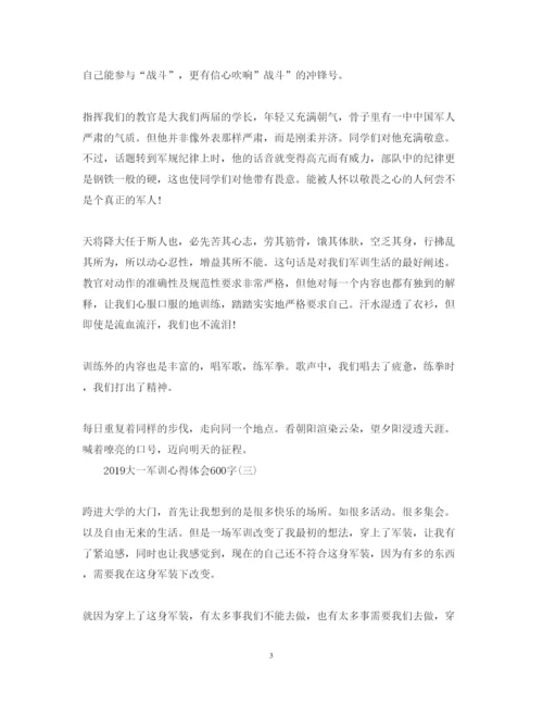 精编大一军训心得体会范文【600字】.docx