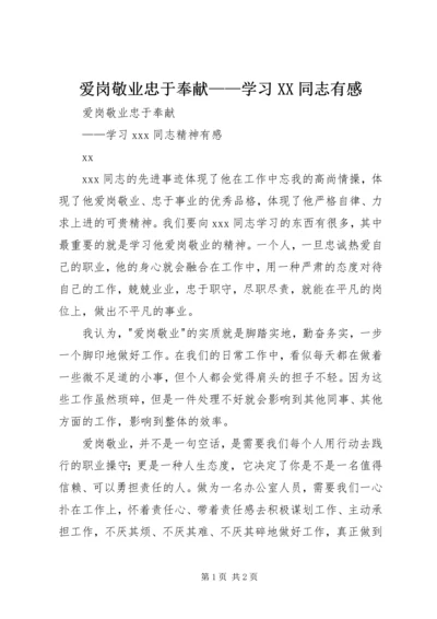 爱岗敬业忠于奉献——学习XX同志有感.docx