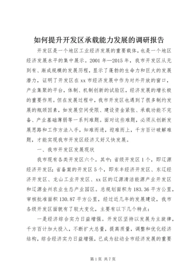 如何提升开发区承载能力发展的调研报告.docx