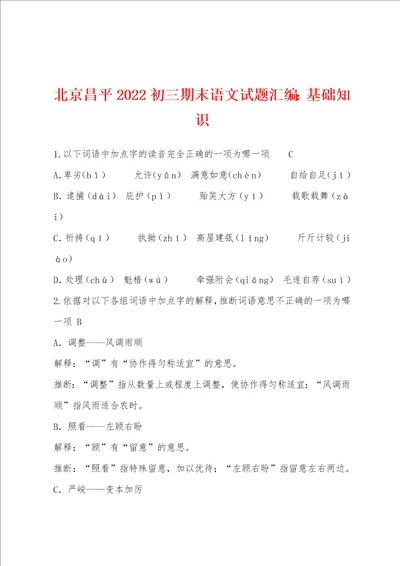 北京昌平2022年初三期末语文试题汇编基础知识