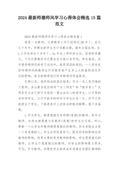 2024最新师德师风学习心得体会精选15篇范文.docx