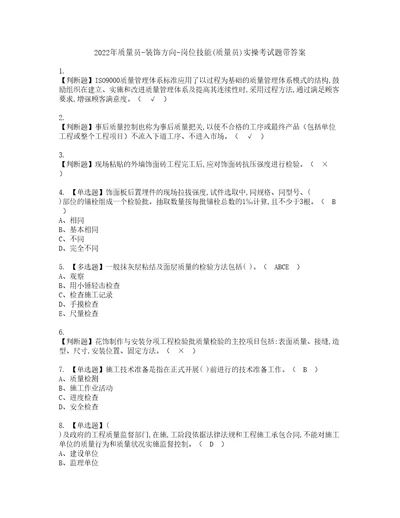 2022年质量员装饰方向岗位技能质量员实操考试题带答案75