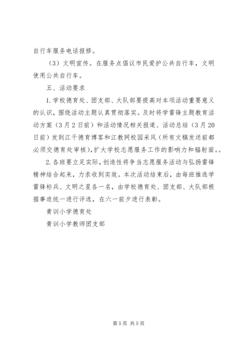青训小学“志愿服务月”主题实践暨“学雷锋日”活动方案.docx