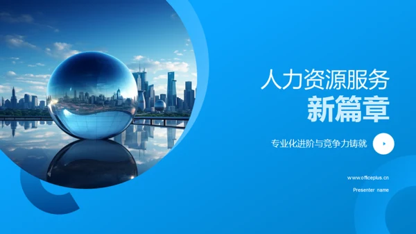 人力资源服务新篇章