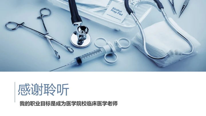 蓝色商务风临床医学专业大学生求职个人能力综合展示职业生涯规划通用PPT