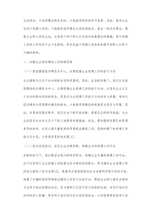 加强企业党建工作的新思路.docx