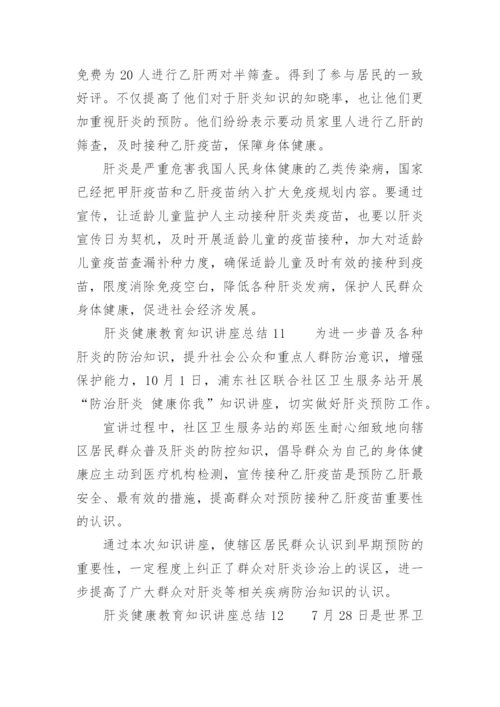 肝炎健康教育知识讲座总结.docx