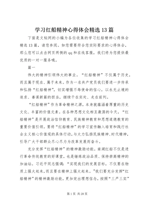 学习红船精神心得体会精选13篇.docx