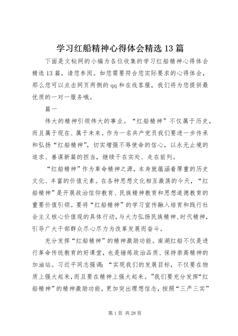 学习红船精神心得体会精选13篇.docx