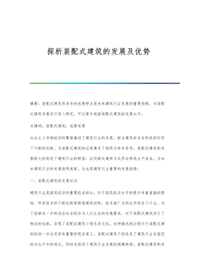 探析装配式建筑的发展及优势.docx