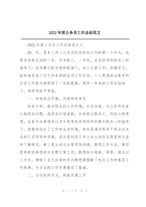 2022年度公务员工作总结范文.docx