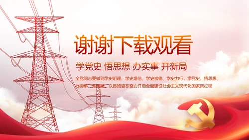 国家电网电力公司供电党史学习PPT