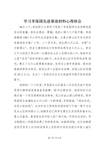 学习李保国先进事迹材料心得体会.docx