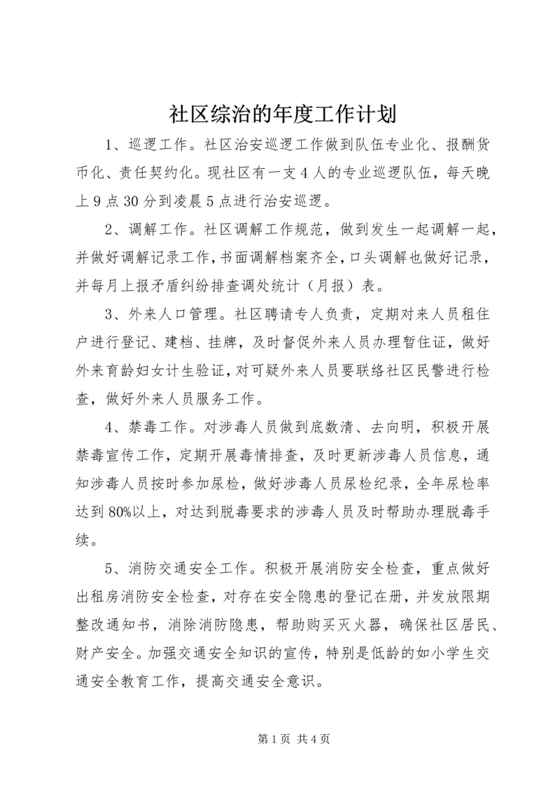 社区综治的年度工作计划.docx