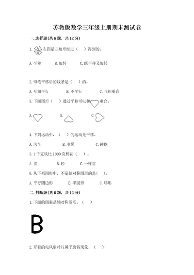 苏教版数学三年级上册期末测试卷ab卷