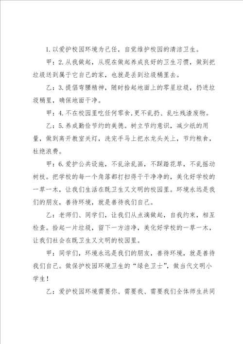 爱护环境广播稿15篇