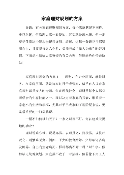 家庭理财规划的方案.docx