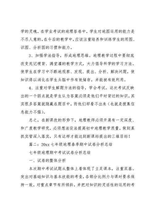 7年级下地理期中试卷分析(共10页)